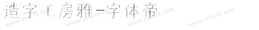 造字工房雅字体转换