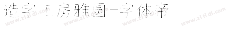 造字工房雅圆字体转换