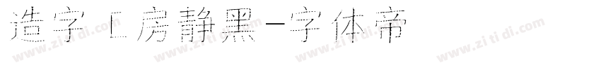 造字工房静黑字体转换