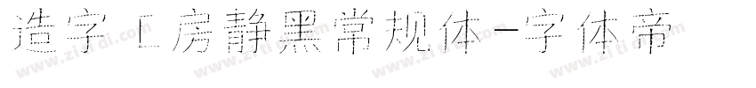 造字工房静黑常规体字体转换