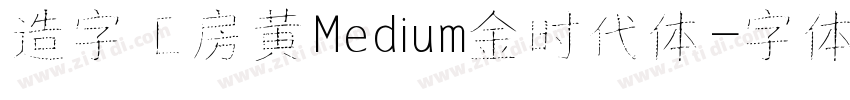 造字工房黄Medium金时代体字体转换