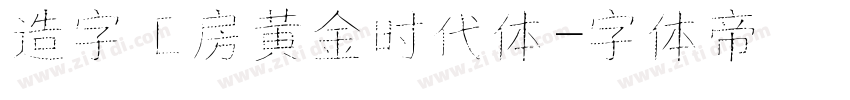 造字工房黄金时代体字体转换