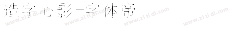 造字心影字体转换