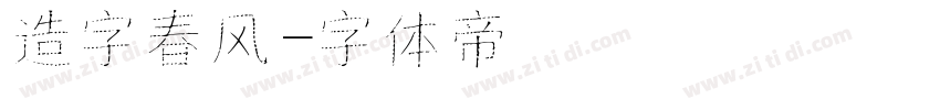 造字春风字体转换