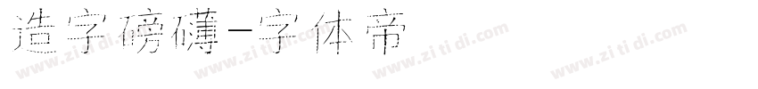 造字磅礴字体转换