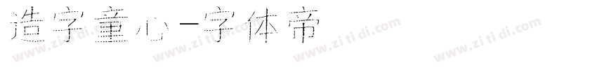 造字童心字体转换