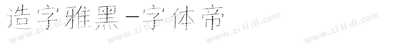 造字雅黑字体转换
