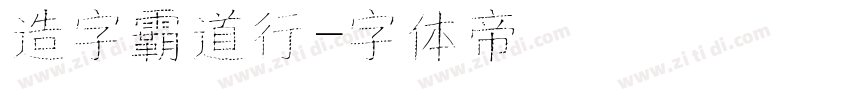 造字霸道行字体转换