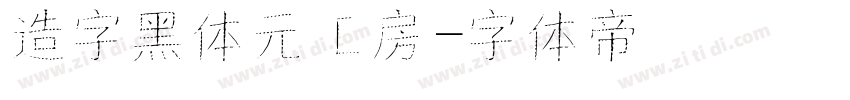 造字黑体元工房字体转换