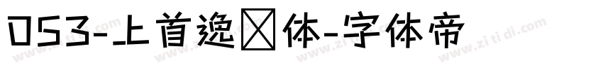 053-上首逸飞体字体转换