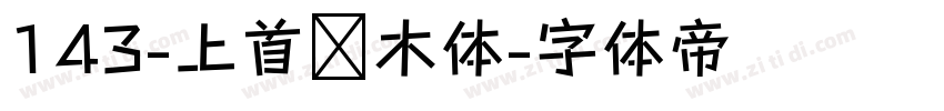 143-上首圆木体字体转换