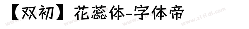 【双初】花蕊体字体转换