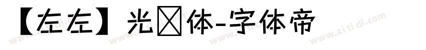 【左左】光辉体字体转换