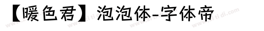 【暖色君】泡泡体字体转换