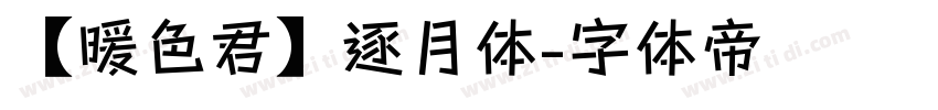 【暖色君】逐月体字体转换