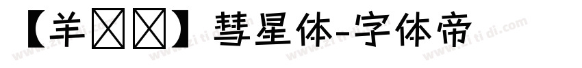 【羊癫补】彗星体字体转换
