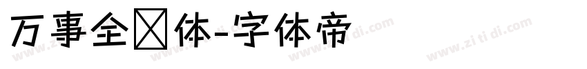 万事全兴体字体转换