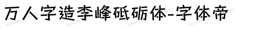 万人字造李峰砥砺体字体转换