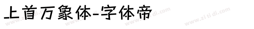 上首万象体字体转换