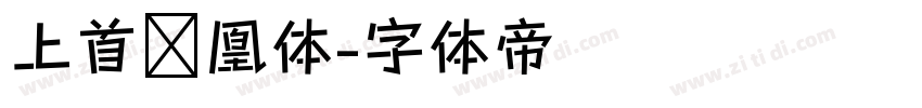 上首凤凰体字体转换