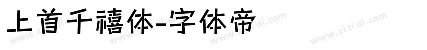 上首千禧体字体转换