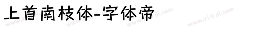 上首南枝体字体转换