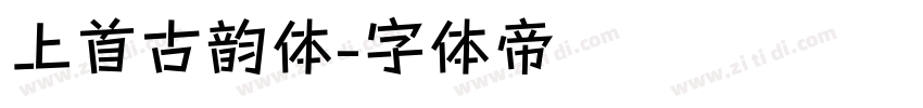 上首古韵体字体转换