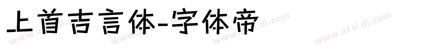 上首吉言体字体转换