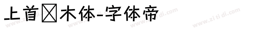 上首圆木体字体转换