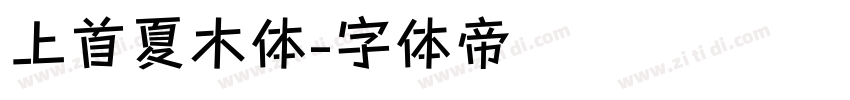 上首夏木体字体转换