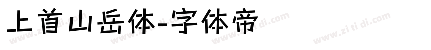 上首山岳体字体转换