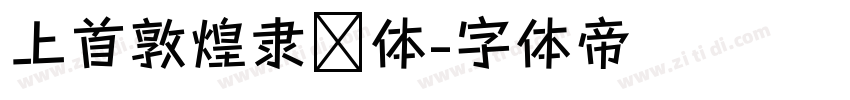 上首敦煌隶书体字体转换