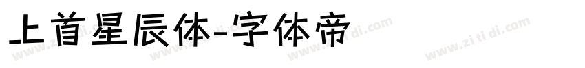 上首星辰体字体转换
