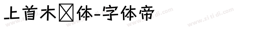上首木兰体字体转换