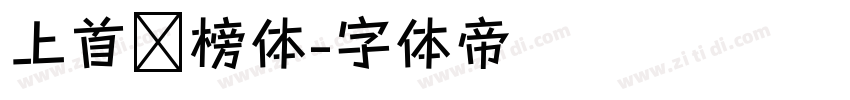 上首标榜体字体转换