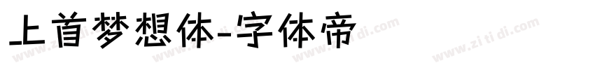 上首梦想体字体转换