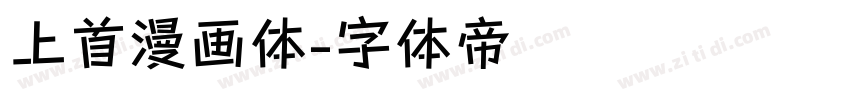 上首漫画体字体转换