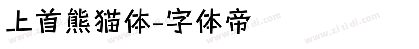 上首熊猫体字体转换