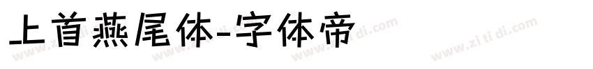 上首燕尾体字体转换
