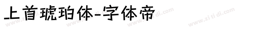 上首琥珀体字体转换