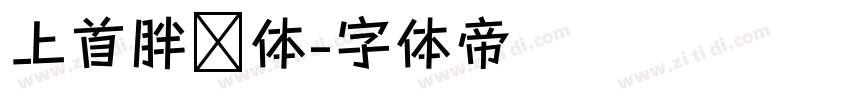 上首胖墩体字体转换