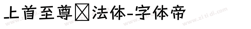 上首至尊书法体字体转换