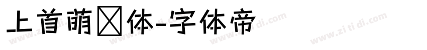 上首萌动体字体转换