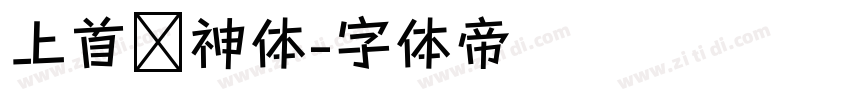 上首财神体字体转换