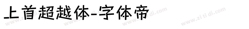 上首超越体字体转换