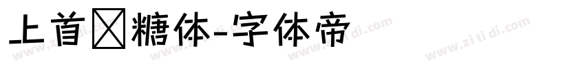 上首软糖体字体转换