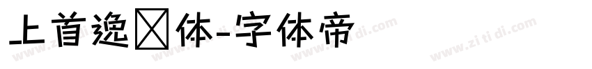 上首逸尘体字体转换