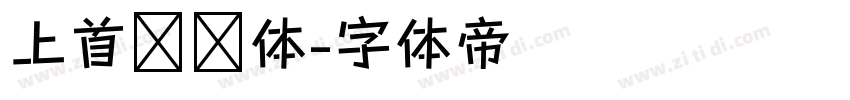 上首鸿运体字体转换