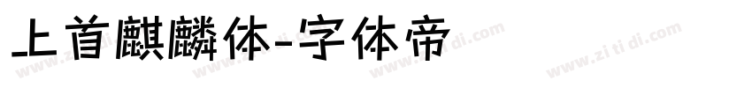 上首麒麟体字体转换