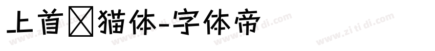 上首龙猫体字体转换